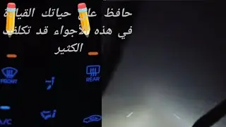 #أصعب#أجواء#القيادة#اتبع هذه الخطوات والتعليمات لتجنب حدوث المتغيرات حافظ علي نفسك