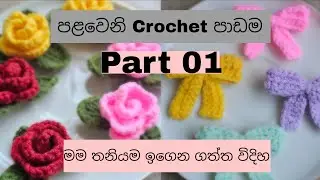 මම තනියම වීඩියෝ බලලා ඉගෙන ගත්තෙ මෙහෙමයි | සංකේත සහිතව ඉගෙන ගනිමු | හරිම ලේසියි | ගොතන්න ඉගෙන ගමු