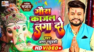 #videosong गणपति को लग गई नजरिया  | Singer Amar Raghuvanshi| #viralvideo Superhit #ganpati #song