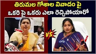 Heated Argument Between RK Roja Vs Minister Vangalapudi Anitha | YCP vs TDP | @hittvmedia