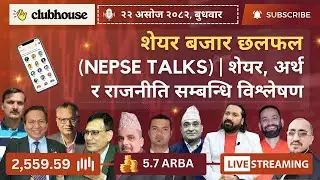 CLUBHOUSE NEPSE LIVE DISCUSSION | NEPAL SHARE MARKET NEWS & ANALYSIS | नेपाल सेयर बजार #NEPSE TODAY