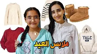 تجهيزات العيد 👗👠اشترينا ملابس العيد...(عيد الفطر 2024)