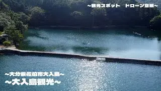 【観光_釣り】大入島観光スポット 大分県佐伯市大入島_オルレ_サイクリング_ドローン空撮
