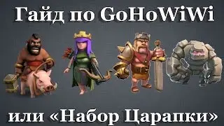 Clash of Clans | Гайд по GoHoWiWi или 