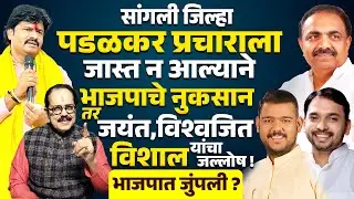Gopichand Padalkar प्रचाराला जास्त न आल्याने BJPचे नुकसान Jayant Patil Vishal Patil Vishwajeet Kadam