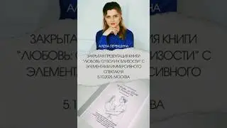 5.10.2025 г. презентация книги &laquo;Любовь: от боли к близости&raquo;. Подробности в описании