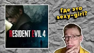 ВЫПУСК #4: 🔴🎮 Впервые Проходим Resident Evil 4 [Remake] (2023)