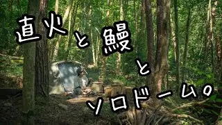 【ソロキャンプ】プレオープン中の野営場で直火を楽しむ/バックパック無骨スタイル