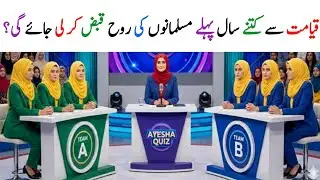 Urdu Quiz - Islamic Question and Answer - Islamic Sawal Jawab - paheliyan in urdu - Ayesha Quiz