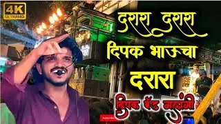 दरारा दरारा|दिपक बँड गलंगी|Deepak band galangi| now video|now video live|| बँड विडिओ band|विडिओ