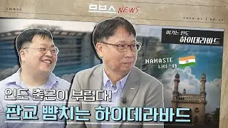 인도 주재원이 말아주는 인도 생활의 모든 것✩ 특히! 현대모비스의 인도통합연구소, 왜 다들 부러워하는지 직접 보여드림! | 므브스뉴스 EP.47