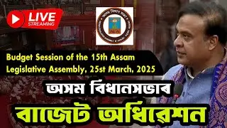 LIVE | অসম বিধানসভাৰ বাজেট অধিৱেশন | Budget Session | Assam | 25th March, 2025