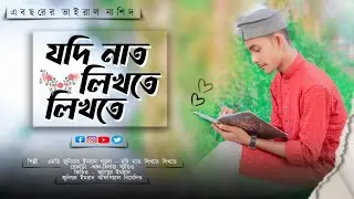 jodi naat likhate likhate||যদি নাত লিখতে লিখতে||cover by Md junior Imran||বাংলা গজল||2023