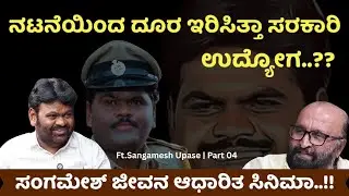 🎭 ನಟನೆಯಿಂದ ದೂರ ಇರಿಸಿತ್ತಾ ಸರಕಾರಿ ಉದ್ಯೋಗ ..!! Sangamesh Upase | Ganesh Kasaragod | Beyond Limits | 