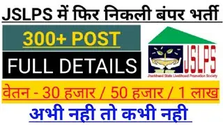 JSLPS New Recruitment 2022| JSLPS में बंपर भर्ती 2022| JSLPS BPM BPO Vacancy  #JSLPS
