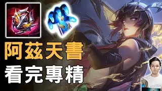 【傳說對決】🔥必看！新版阿茲卡三招成仙天書🔥SS教你看完直接專精😱最佳出裝連招口訣..都在這❤️【Liên Quân】字幕 Subtitle【4K】