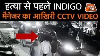 INDIGO MANGER की हत्या से पहले का आख़िरी VIDEO EXCLUSIVE| CRIME TAK