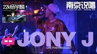 LIVE 演出 PERFORMANCE BY: JONY J Reppin' Nanjing 南京说唱 ： INTRO by：22k 杨学麟