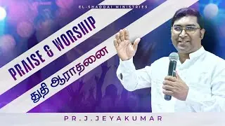 துதி ஆராதனை || PRAISE & WORSHIP || TAMIL CHRISTIAN WORSHIP SONGS || PR.J.JEYAKUMAR 