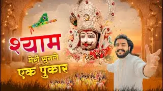 श्याम मेरी सुनलो एक पुकार #trending #viral#khatushyam #jai shree shyam baba #khatu Naresh