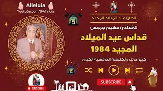 قداس عيد الميلاد المجيد 1984 المعلم فهيم جرجس
