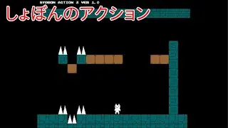 【しょぼんのアクション3】　あの有名な鬼畜ゲームをプレイ！！　#2