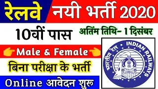 RAILWAY RECRUITMENT 2020 || RRC VACANCY 2020 || RRC UPCOMING JOBS || GOVT JOBS IN Nov 2020