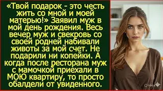 «Твой подарок - это честь жить со мной и моей матерью!» Заявил муж в мой день рождения.