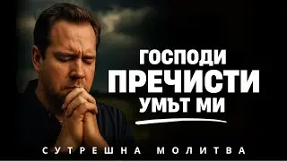 Започни деня си, като отрежеш всичко, което те изтощава | Сутрешна молитва