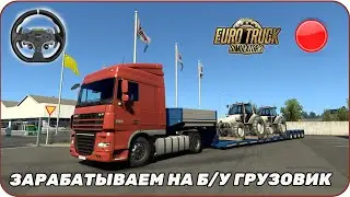 Прямой эфир Копим на свой грузовик, на Мерен [ Euro Truck Simulator 2 ] Moza R3