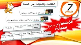 الصف السابع - البرمجة Scratch - الكائنات و الخلفيات - تناسب الخلفية مع بيئتها - نشاط 7 + 8 - صفحة 39