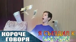 КОРОЧЕ ГОВОРЯ, Я СЪЕЗДИЛ К БАБУШКЕ