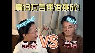粤语VS吴语