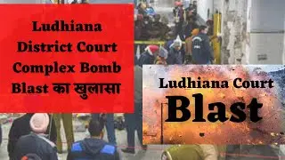 क्या Drone से पंहुचा Ludhiana में RDX,Ludhiana District Court Bomb Blast |Watch Video for Full Story