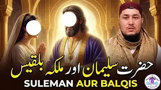 HAZRAT SULEMAN OR MALIKA BILQEES | M IRFAN ULLAH | BEING A TEACHER OFFICIAL
