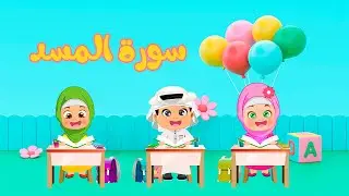 Learn Surah Al-Masad for Kids | Quran Learning Made Fun & Easy