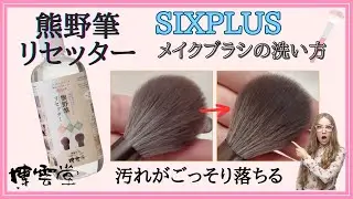 メイク道具の洗い方：SIXPLUSメイクブラシのプロ洗浄法！熊野筆リセッターを使って簡単・効果的に洗う方法