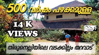 പെരുന്തച്ചൻ്റെ തച്ചുശാസ്ത്ര രീതിയനുസരിച്ച് നിർമ്മിച്ച,പഴശ്ശി രാജാവ് ഒളിച്ച്താമസിച്ച കേളോത്ത് തറവാട്