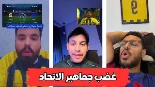 غضب جماهير الاتحاد بعد فوز الهلال ٣/١ | عبد الإله العمري حرام عليك يا لوران بلان 🥶🔥