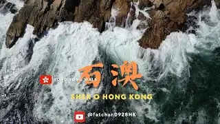 【香港🇭🇰行】石澳 2025 ｜Shek O Hong Kong 2025 | Aerial View of small village | 筲箕灣 ｜Place to go Hong Kong