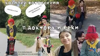 Косплей фотоссесия на телефон 11 доктора из Doctor Who и Реки из скейт бесконечности( см. Описание) 