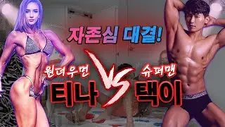 러시아 원더우먼 티나의 몸매를 보고 쓰러진 미호남편ㅋㅋ