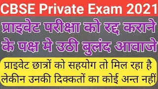 अब क्या होगा ?/cbse private candidate exam 2021 latest news/cbse compartment exam 2021 latest update