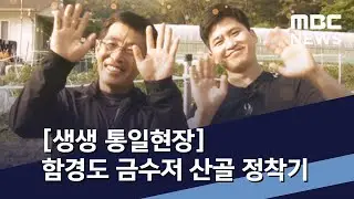 [생생 통일현장] 함경도 금수저 산골 정착기 / MBC 통일전망대 (2020년 5월 23일)
