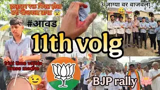 11th volg||आज तीन जागेवर वाजवलं😅||1st timeवाजवलं ब्रासमध्ये||हातातून रक्त निघत होतं तरी वाजवला ताशा💯