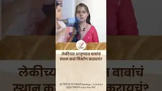 मुलीच्या जीवनात वडिलांची भूमिका का महत्त्वाची असते? | Father Daughter Relationship | Parenting Tips