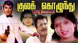 Kula Kozhunthu Old Rare Super Hit Tamil Movie | குலக்கொழுந்து | Jaishankar, Sri Priya, Sowkar Janaki