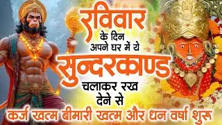 रविवार के दिन जरूर अपने घर में ये सुंदरकांड चलाकर रख देना कर्ज ,बीमारी खत्म और धन वर्षा शुरू
