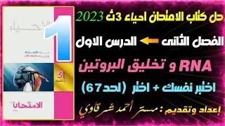 حل اسئله كتاب الامتحان احياء درس RNA وتخليق البروتين ثالثه ثانوي 3ث 2023 (اختبر نفسك + اختر لحد67)