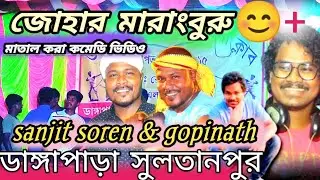 santali comedy | sanjit soren & gupinath murmu | ডাঙ্গাপাড়া ফানসান | Santali program shayari 2025